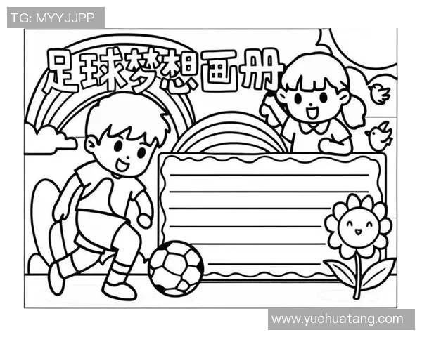 一年级小朋友一起画足球明星的精彩瞬间和梦想之旅